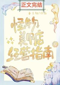 怪物美甲店经营指南晋江