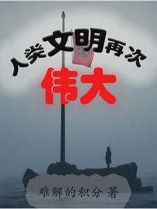 人类文明在不断进步 人类文明在不断进步