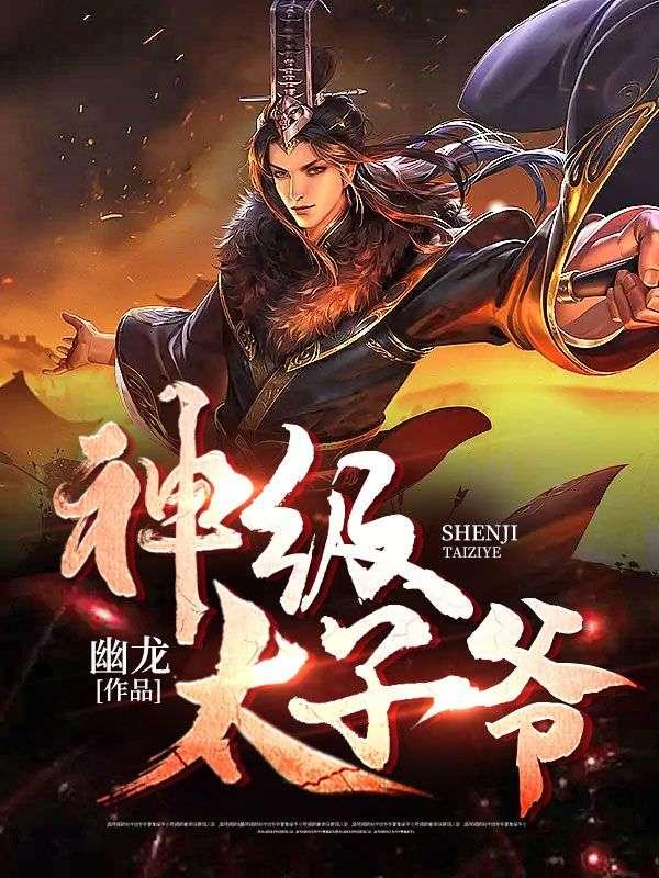 神级太子爷之萧元乾 神级太子爷之萧元乾