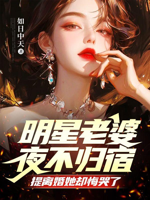 提离婚她却悔哭了完整版免费阅读