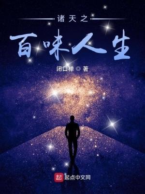 诸天之百味人生电子书
