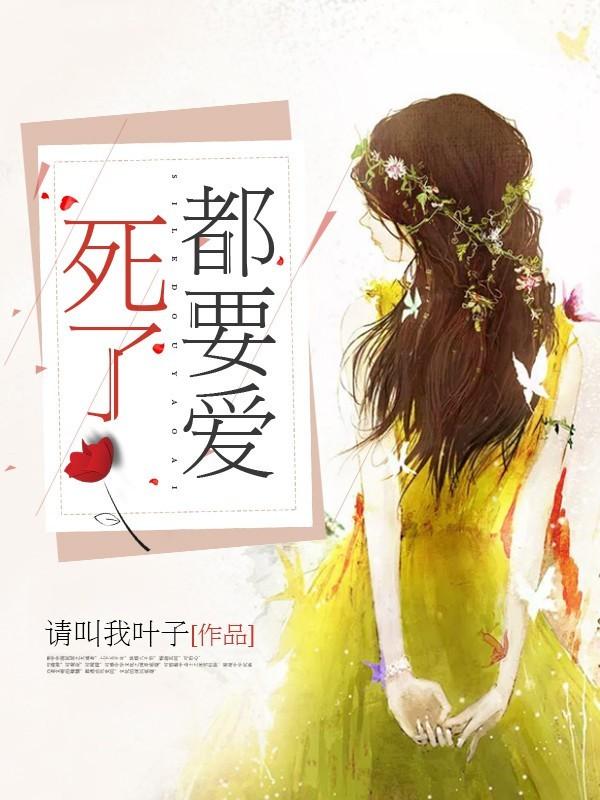 死了都要爱是翻唱的韩国歌吗