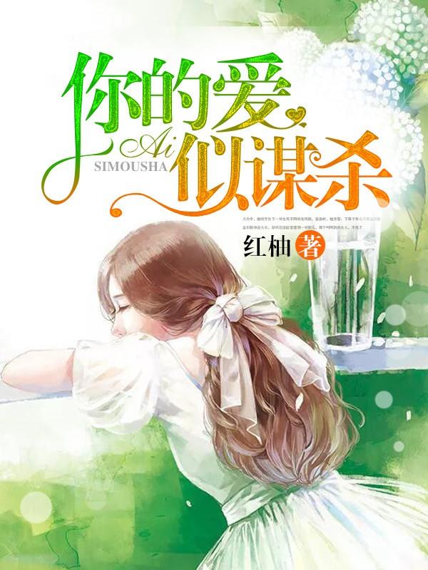 你的爱似毒药免费阅读全文