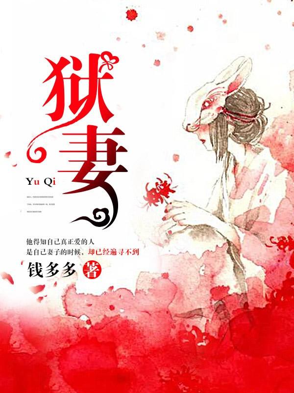 狱妻归来傅少宠不停 清歌漫漫