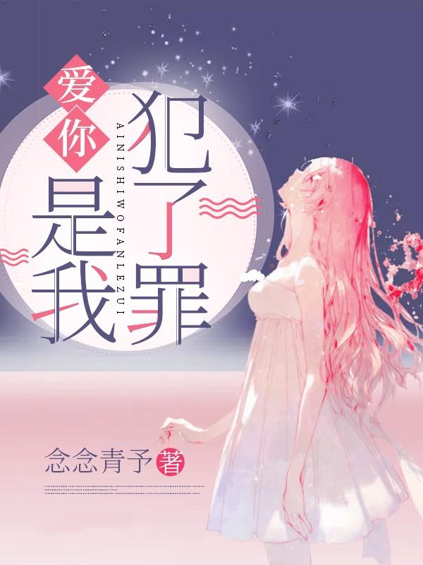 是我犯了罪 念念青予