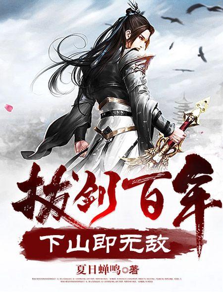 拔剑百年下山即无敌角色介绍