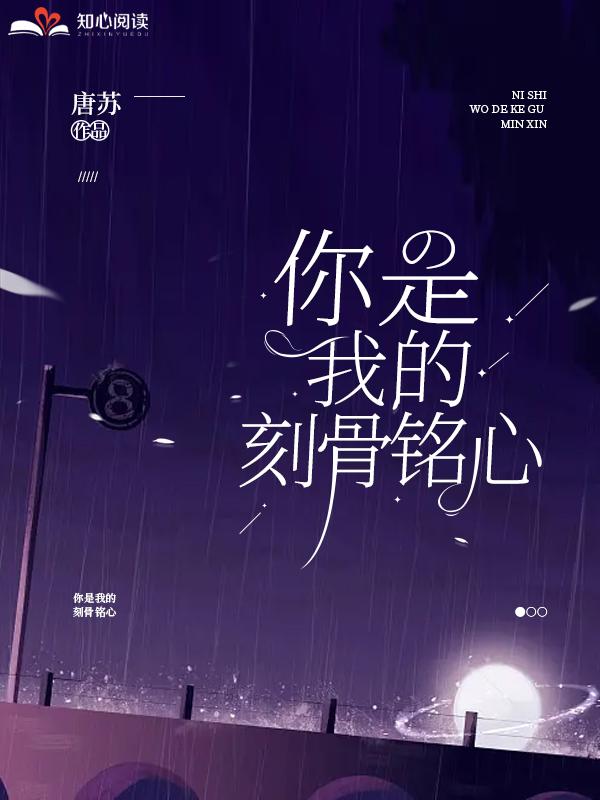 你是我的刻骨铭心唐诗 你是我的刻骨铭心唐诗