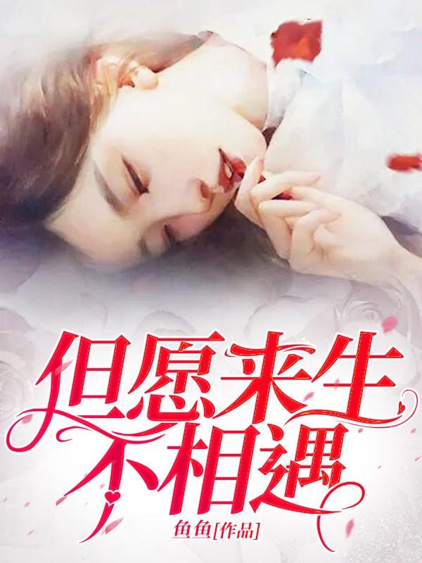 但愿来生不相遇祁临霄 但愿来生不相遇祁临霄