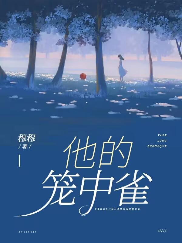 他的笼中雀顾景琛