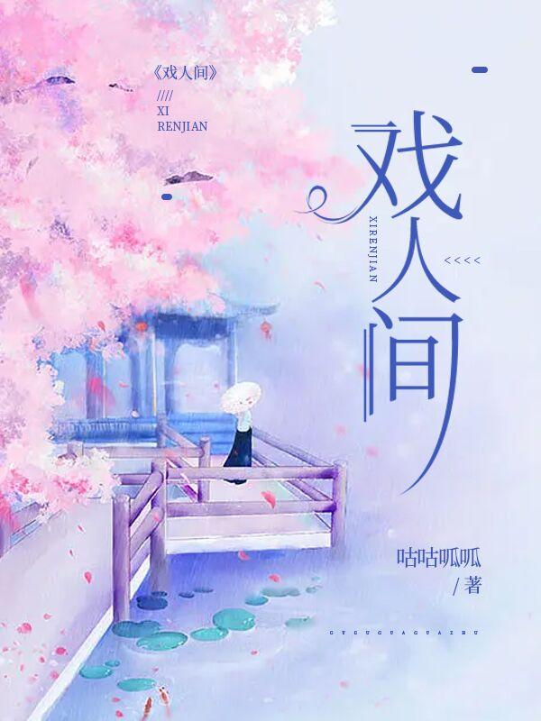 戏人间干什么的