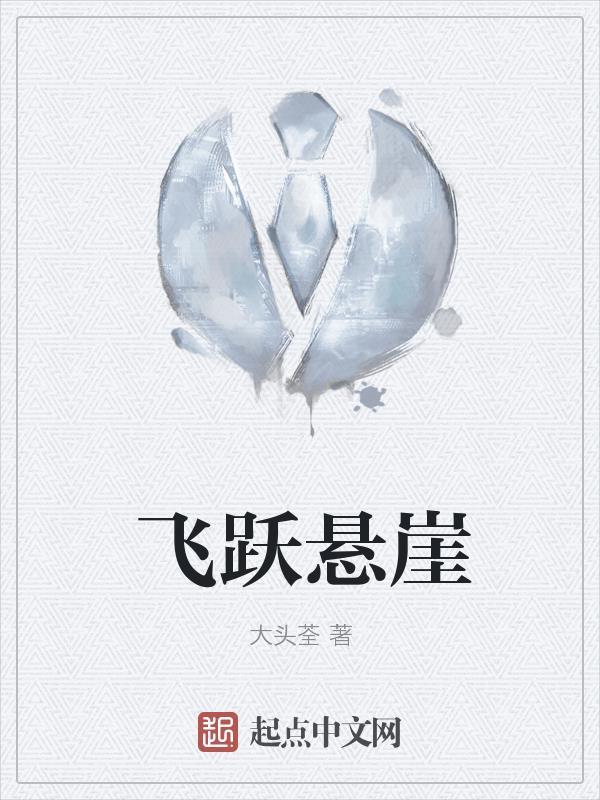 飞跃悬崖户外运动