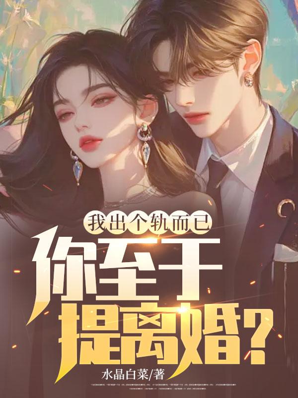 我出轨了离婚
