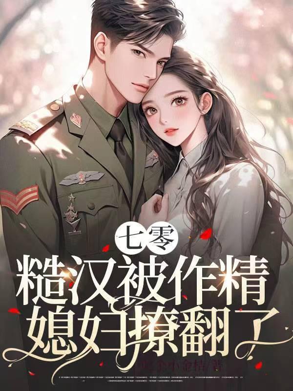 七十年代糙汉子