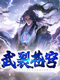 武裂苍穹秦天