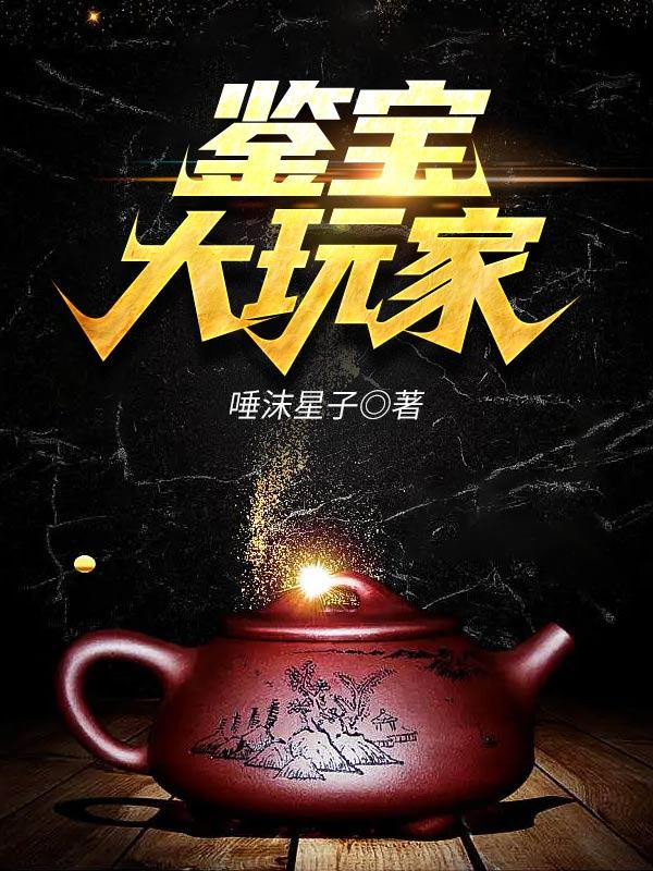鉴宝大玩家 余生有你
