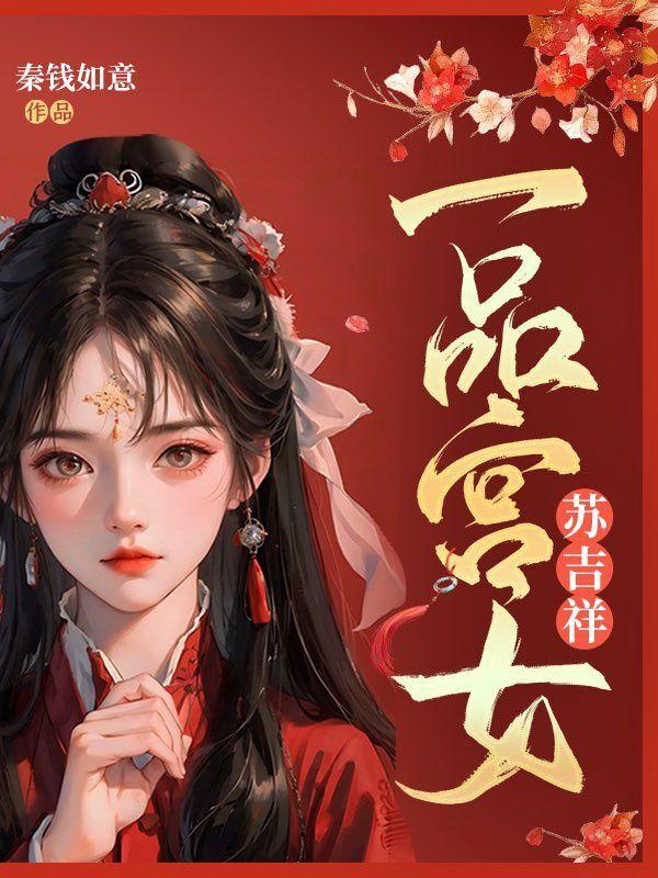 一品宫女福多多