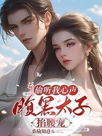 太子得了失心疯原着