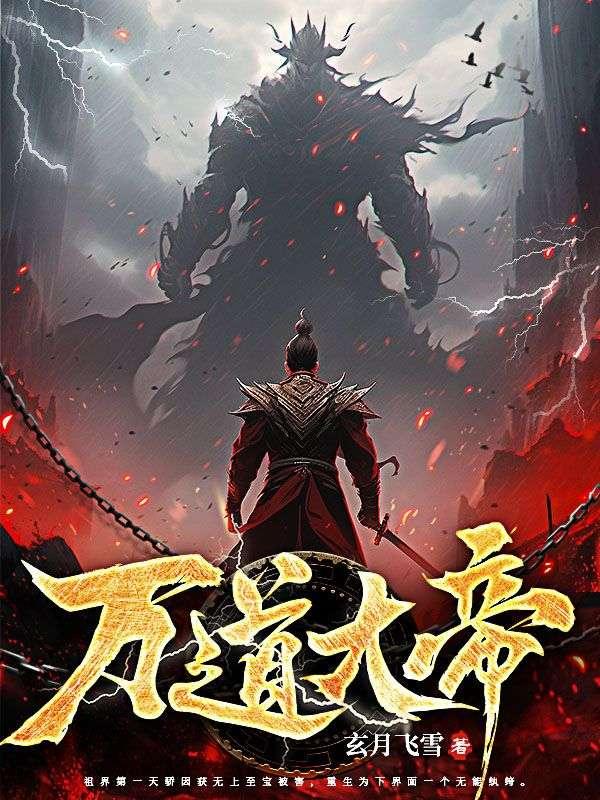 万道帝尊百度百科