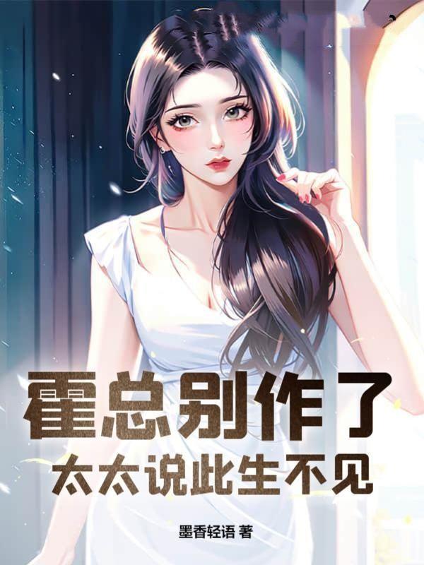 霍总别来无恙 霍总别来无恙