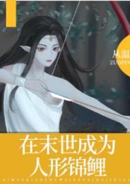 在末世成为人形锦鲤找