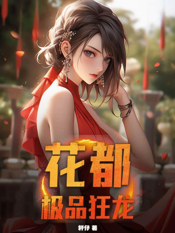 花都绝品狂医流水狂飙