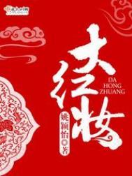 大红妆全部人物结局