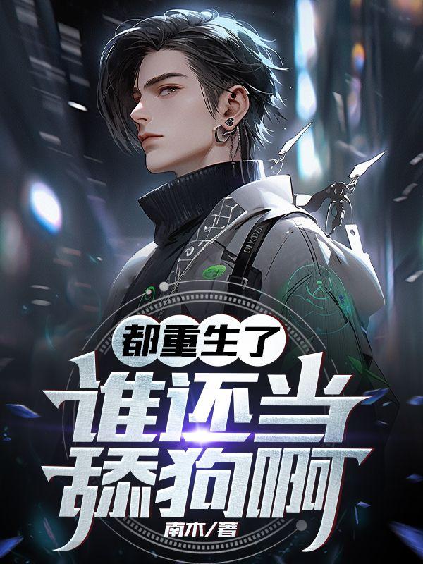 谁还当舔狗啊许安