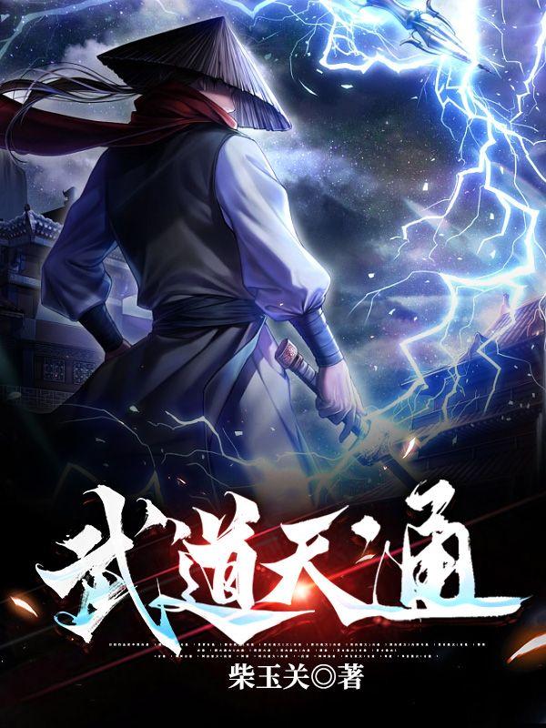 武道天通完结了?