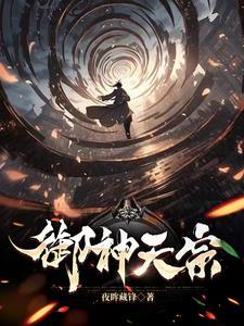 御神天宗笔趣阁免费阅读