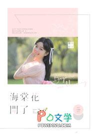 海棠花开了又谢