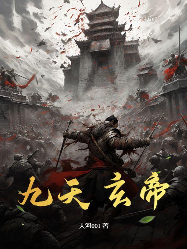 九天玄帝诀免费观看影视大全