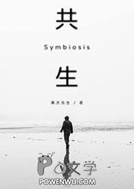 共生你爸爸原著