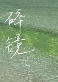 碎镜子不扔的三大忌