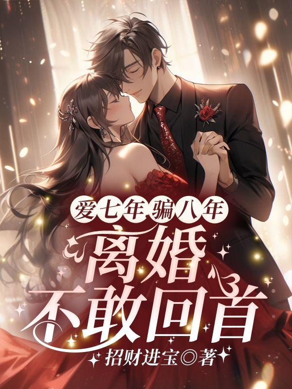 七年爱恋知乎 七年爱恋知乎