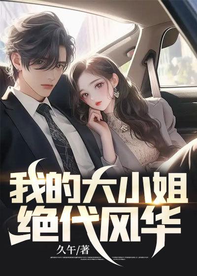 我的大小姐不敢逛街