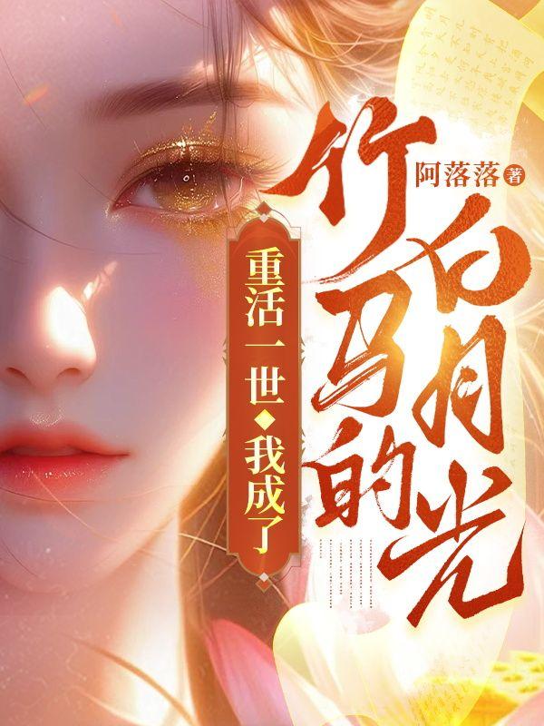 重活一世我成了权臣的掌上妃