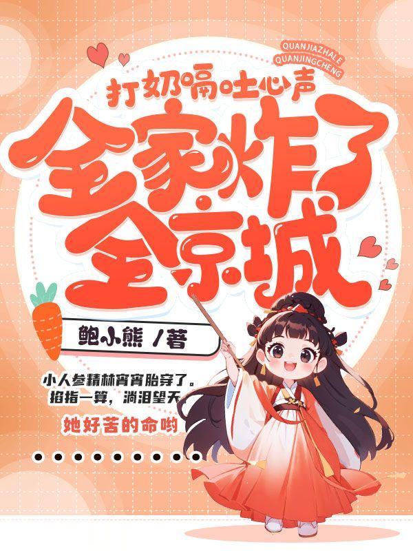 全家炸了全京城txt 全家炸了全京城txt