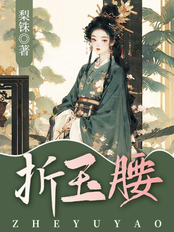 折玉腰十木南TXT百度