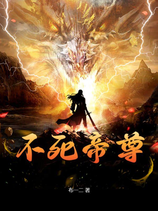不死帝尊全文免费