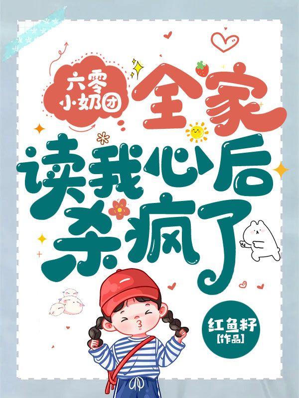 重生六零小奶团