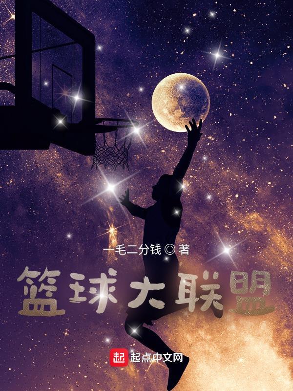 篮球大师联盟训练