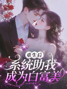 白富美系统我的资产有亿点多txt 白富美系统我的资产有亿点多txt