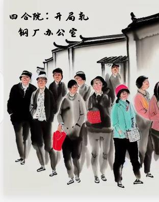 四合院从轧钢厂开始