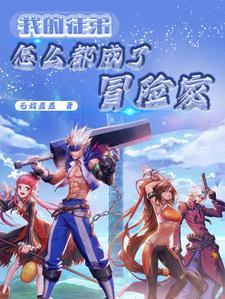 我在修真界开培训班全文免费阅读 我在修真界开培训班全文免费阅读