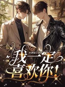 我一定爱上你 我一定爱上你