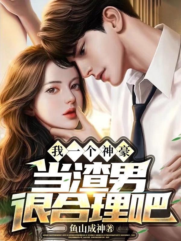 当渣男很合理吧阅读 当渣男很合理吧阅读