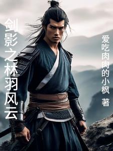 仗剑天涯剑影风云