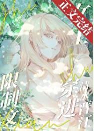 限制文女主穿进清水晋江小