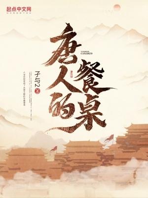 唐人的餐桌有几个女主
