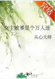 女主她爹是个万人迷男主